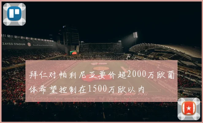 拜仁对帕利尼亚要价超2000万欧葡体希望控制在1500万欧以内