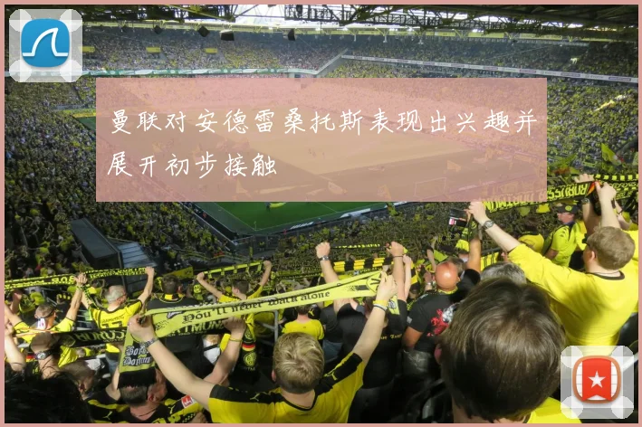 曼联对安德雷桑托斯表现出兴趣并展开初步接触
