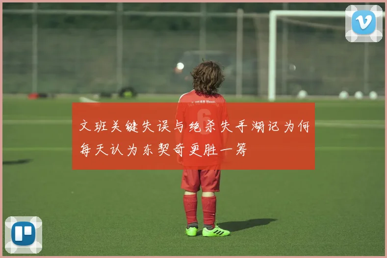 文班关键失误与绝杀失手湖记为何每天认为东契奇更胜一筹