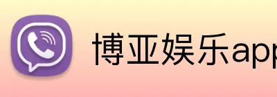 博亚娱乐app官方网站 Logo